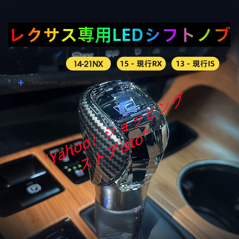 レクサスNX RX IS専用LEDクリスタルシフトノブ 自動発光伝送