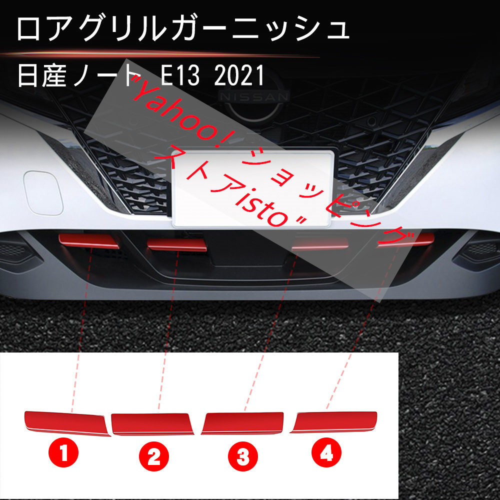 新型日産ノートE13 Eパワー専用 ロア グリル NOTE E13 ストライプ リム ガーニッシュ 4P 外装 カスタム パーツ メッキ仕上げ  バンパー エアロパーツ