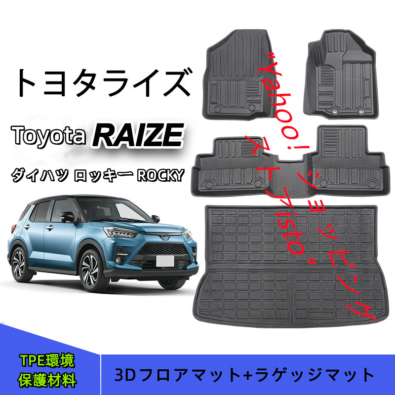 送料関税無料】 トヨタ ライズ ダイハツ ロッキー 3D フロアマット