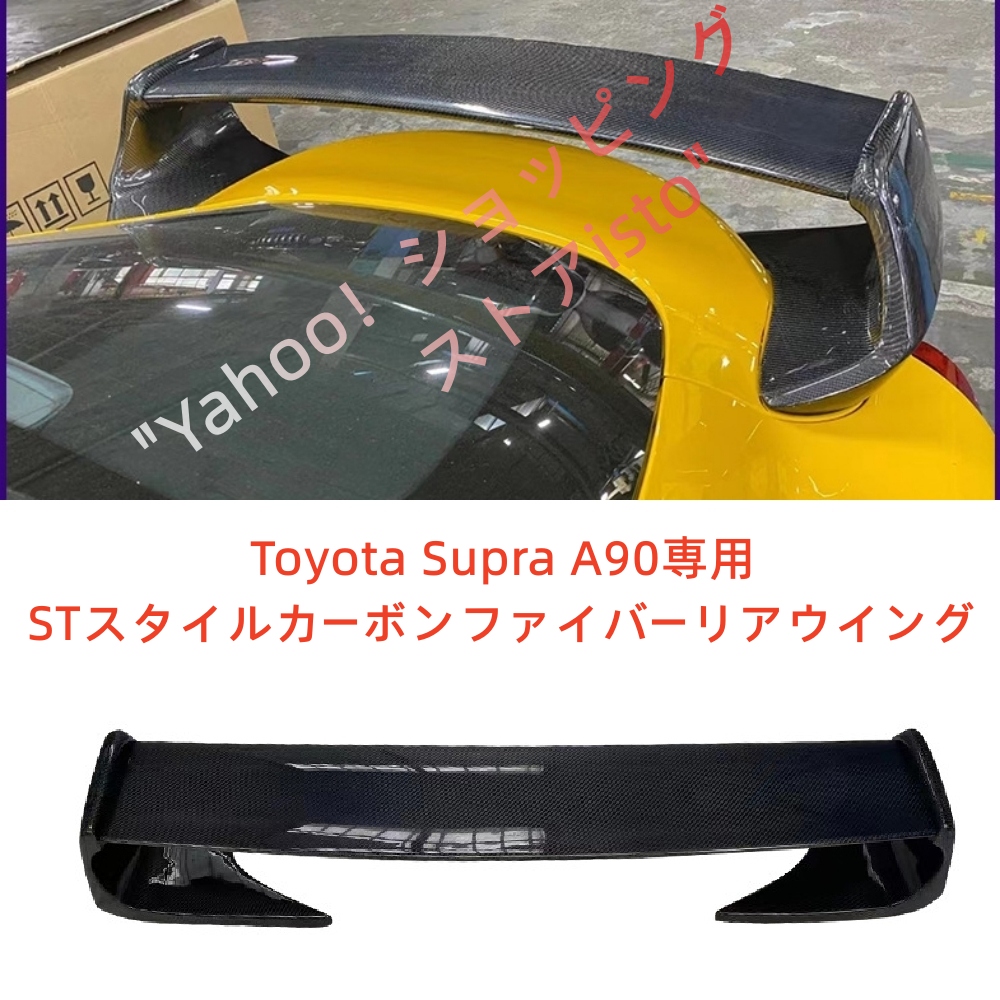 トヨタ GRスープラ A90 STスタイル リアルカーボンファイバーリアウイング カーボンファイバートランクスポイラー Toyota Supra  A90 2019から適用