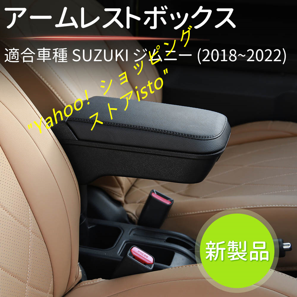 新型スズキ ジムニー JB64/JB74専用車内アームレスト ドリンクホルダー