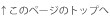 このページのトップへ