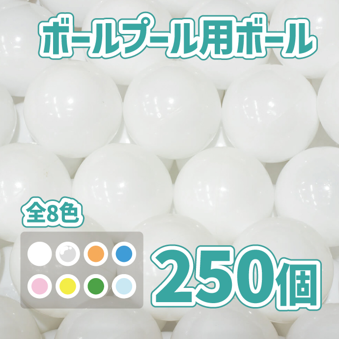 250個 カラーボール 8cm 白色 ボールプール キッズ おもちゃ 玩具 レジャー ボールプール用