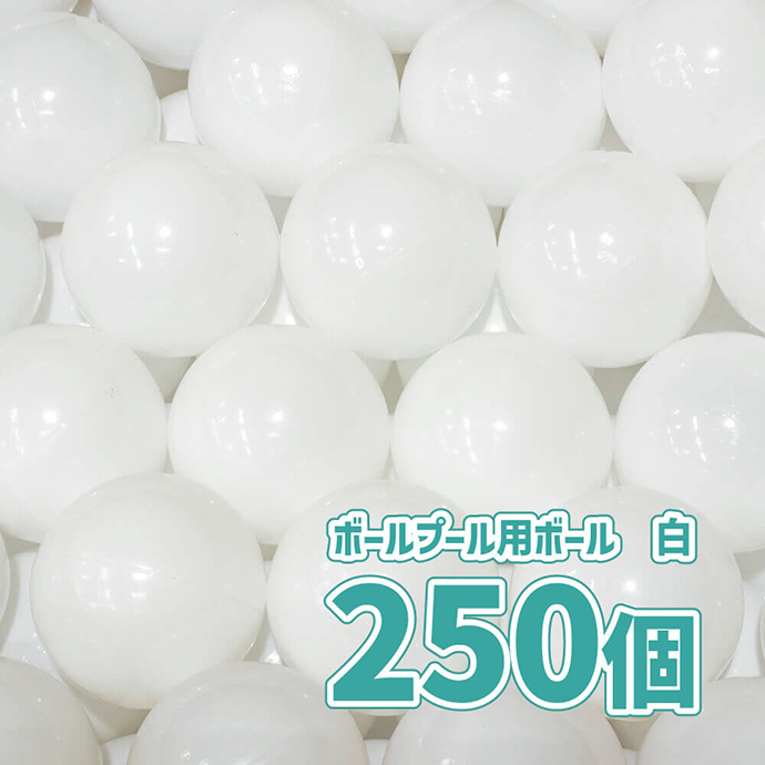 250個 カラーボール 8cm 白色 ボールプール キッズ おもちゃ 玩具
