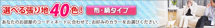 選べる張り地40色（布・無地タイプ）