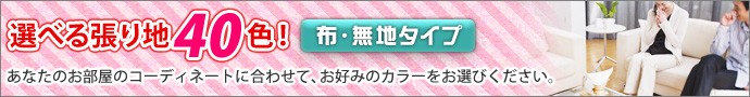 選べる張り地40色（布・無地タイプ）