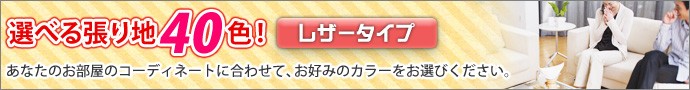 選べる張り地40色（レザータイプ）