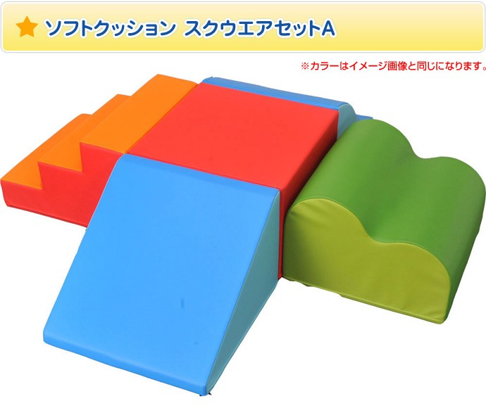 キッズコーナー ソフトクッション スクウエアセットA ／日本製