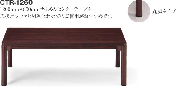 応接用テーブル/センターテーブル/丸脚タイプ/幅1200×奥行き600×高さ450/AICO(アイコ)/ctr-1260