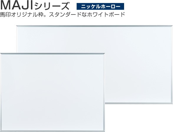 馬印オリジナルのアルミ枠、MAJIシリーズ。表面が硬く、傷がつきにくいニッケルホーロー板面です。