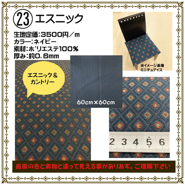 【布限定品】椅子張替えキット ２脚 ダイニングチェア 布生地 アウトレット品／早い者勝ち 座面 張り替え