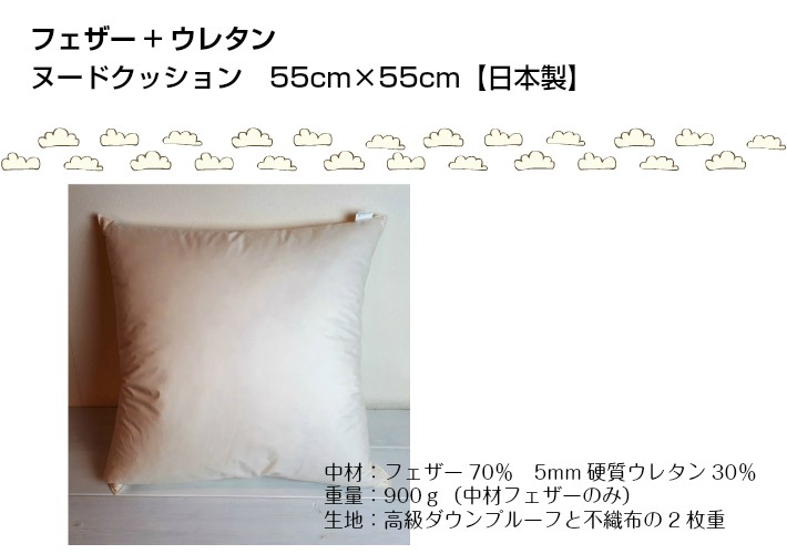 ヌードクッション フェザー＋ウレタン 混合 55cm×55cm／中綿