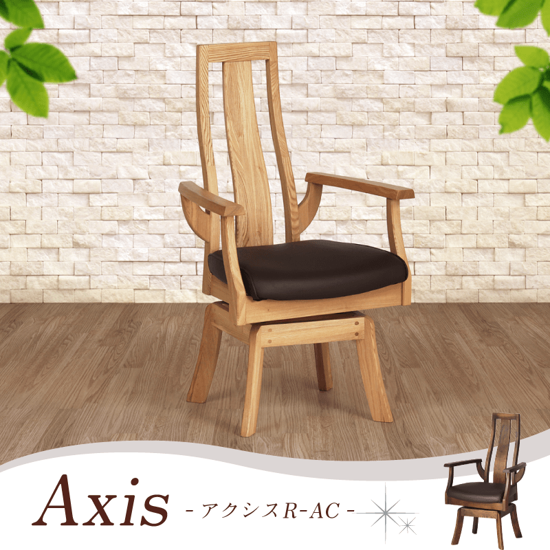 ダイニングチェア 回転 肘付き 肘掛け 座面高43cm ハイバック アーム 木製 椅子 食卓椅子 木製チェア タモ材 合皮 おしゃれ 北欧 モダン  Axis