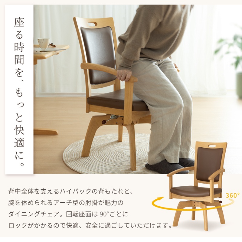 貞苅椅子製作所 回転椅子 高齢者椅子 ダイニングチェア ハイバック