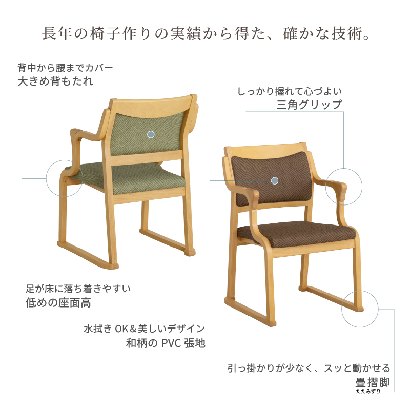 貞苅椅子製作所 高齢者椅子 和室椅子 畳部屋 ダイニングチェア 介護