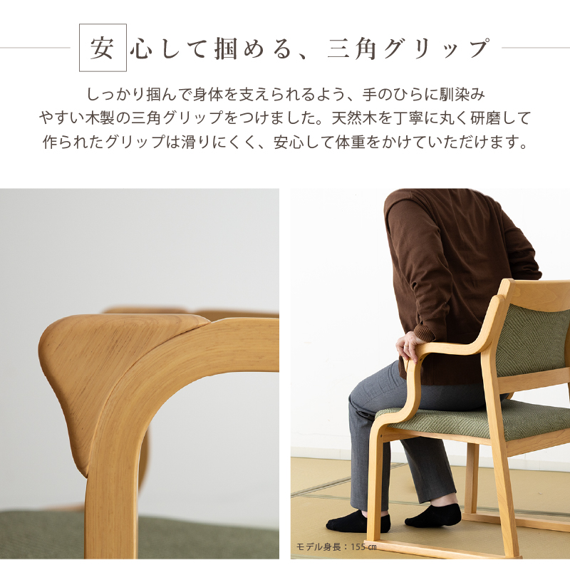 貞苅椅子製作所 高齢者椅子 和室椅子 畳部屋 ダイニングチェア 介護