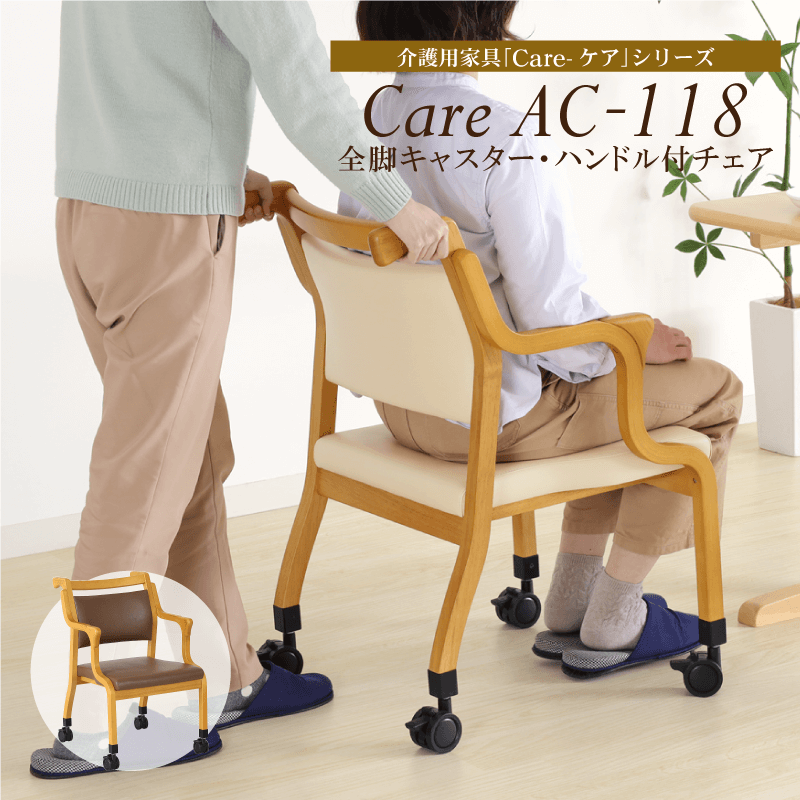 ダイニングチェア 高齢者椅子 肘付 キャスター付き ロック機能付き 座面高41 低め 介助 木製 食卓椅子 敬老の日 母の日 父の日 完成品  Care-118-AC