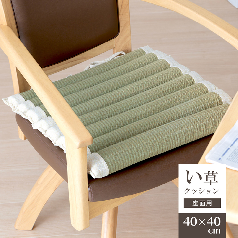 貞苅椅子製作所 い草 クッション 座面 40×40cm 座布団 紐付き 椅子