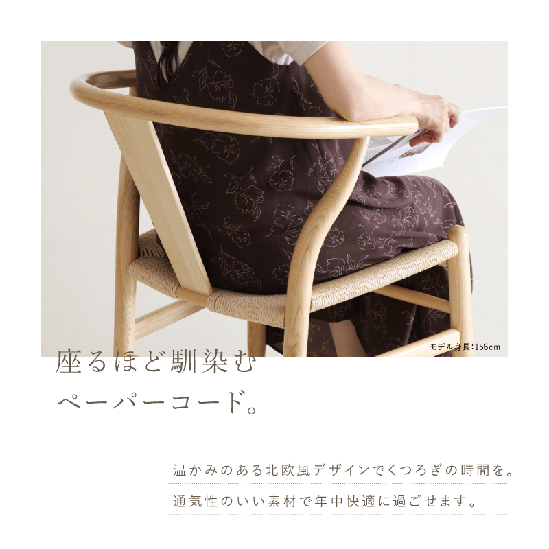 貞苅椅子製作所 ダイニングチェア 肘付 北欧 ナチュラル ペーパー