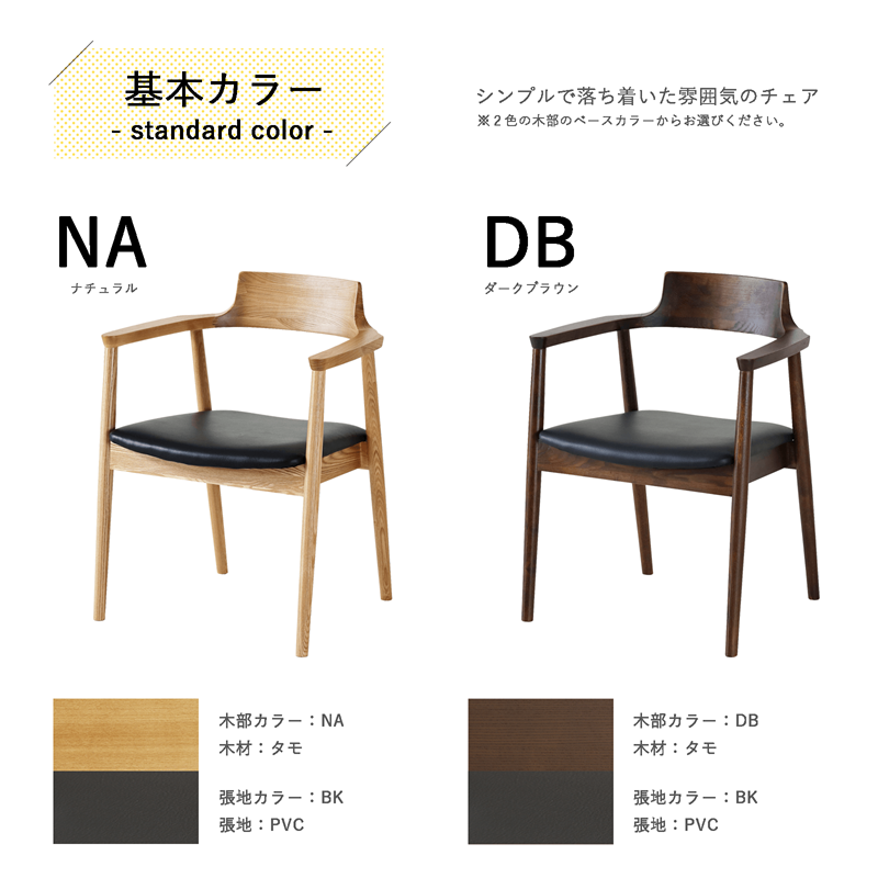 貞苅椅子製作所 ダイニングチェア 肘付 天然木 合皮 セミオーダー 木製