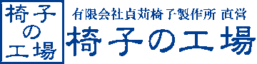 椅子の工場-貞苅椅子製作所直営 ロゴ