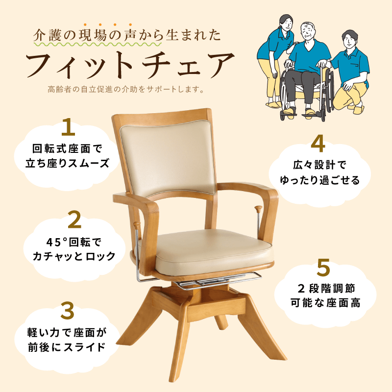 ダイニングチェア 高齢者椅子 肘付 座面回転 座面高2段階調整 前後スライド 高齢者 介護椅子 介助椅子 多機能 完成品 フィットチェア