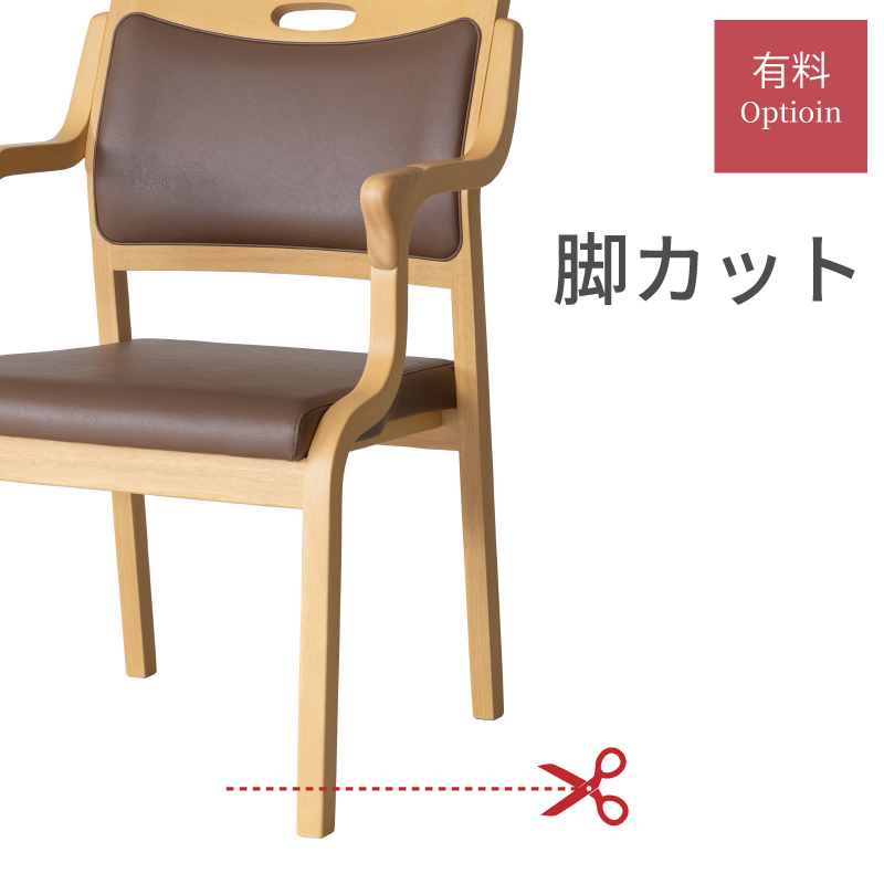 脚カット 椅子 高さ 調整 座面高 オプション : 椅子の工場-貞苅椅子