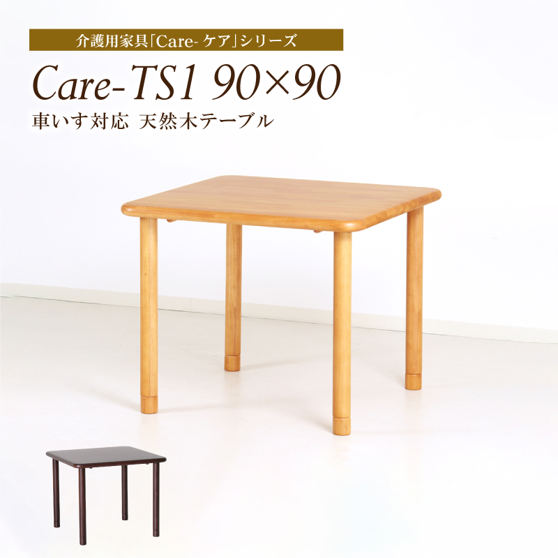 ダイニングテーブル 幅90cm 2人掛け コンパクト 木製 テーブル 食卓テーブル 2人掛けテーブル 車椅子対応 介護施設 福祉施設 正方形 シンプル  Care-TS1-9090