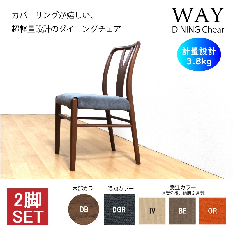 希少　貞苅椅子製作所　ダイニングチェア 2脚セット ナチュラル　木製 ダイニングチェア 2脚セット 食卓 椅子 木製 4色 肘無 ファブリック