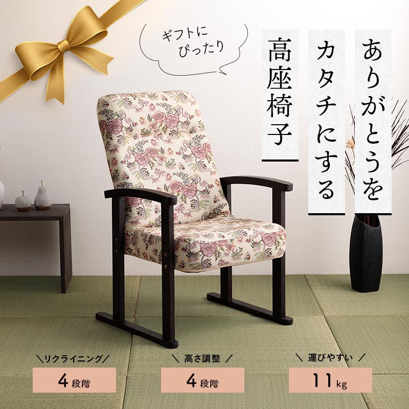 貞苅椅子製作所 高座椅子 安楽椅子 リクライニングチェア 肘付 座面高4