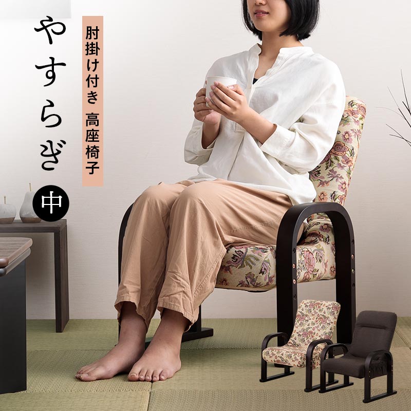 貞苅椅子製作所 高座椅子 安楽椅子 リクライニングチェア 肘付 座面高3