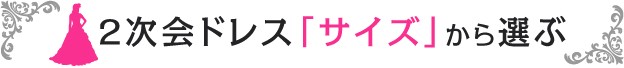 サイズから選ぶ