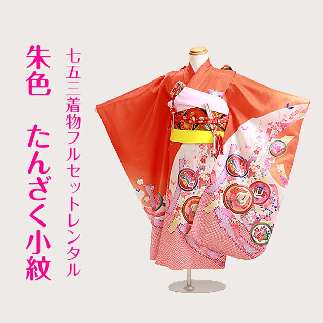 七五三 着物 7歳 女の子 着物レンタル 5歳 106 送料無料 : 貸衣装