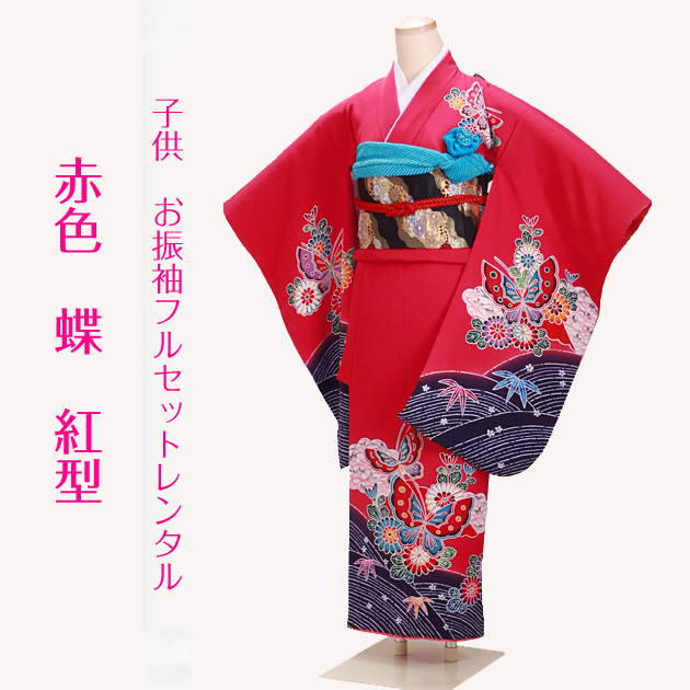 七五三から十三詣りまで　紅型調の蝶の柄の振り袖フルコーディネート　ハーフ成人式 十三参り 着物 子供振袖レンタル 赤色 蝶・紅型 133 着物レンタル 結婚