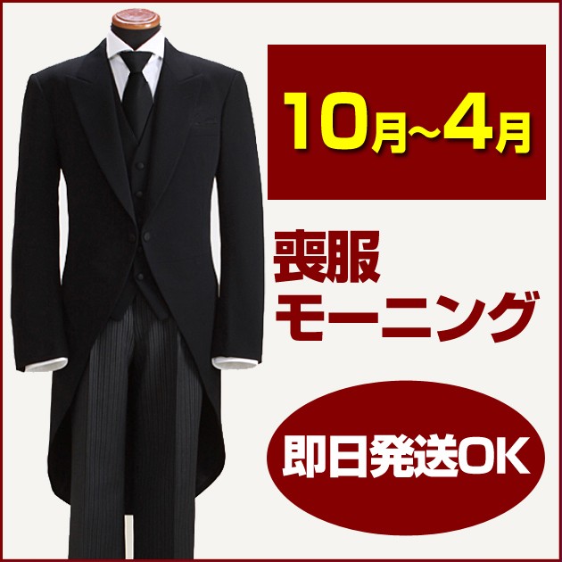 喪服 モーニング レンタル あすつく 土日発送可 男性 メンズ 礼服