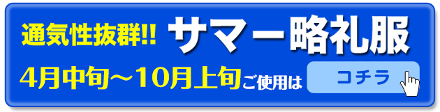 サマー略礼服