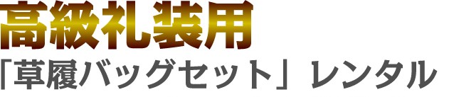 高級礼装用草履バッグレンタル