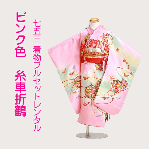 七五三 着物 3歳 女の子 着物レンタル 335 送料無料 : 貸衣装ネット便