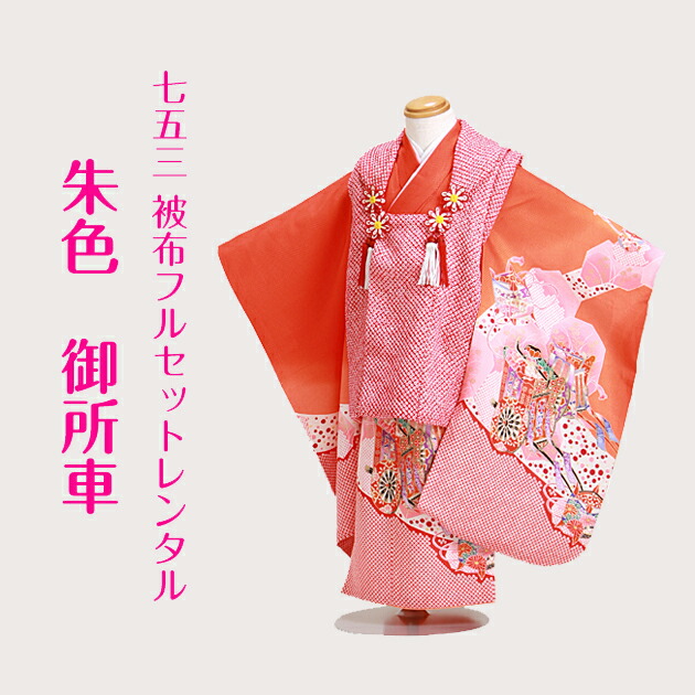 753 着物　被布セット　専用 七五三 着物 3歳 被布 330-13 被布セット 被布コート 着物