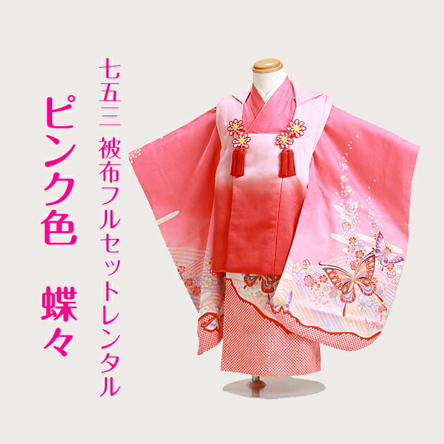 七五三 着物 3歳 被布 331-12 被布セット 被布コート 着物レンタル 753
