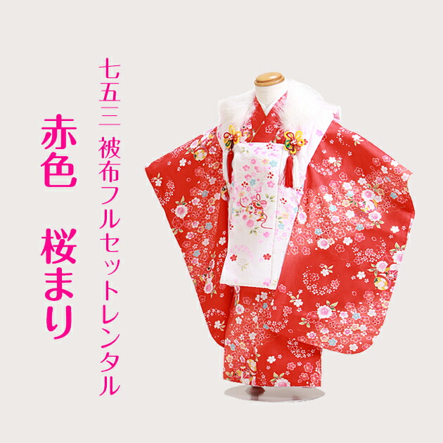 七五三 着物 3歳 被布 353-16 被布セット 被布コート 着物レンタル 753