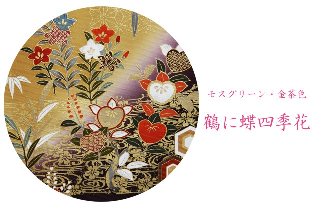 成人式 1月使用 振袖 レンタル モスグリーン・金茶色 鶴に蝶四季花 NT-158-sei 送料無料 振袖レンタル 成人式 成人式着物 1月 振袖 レンタル レンタル振袖 モス