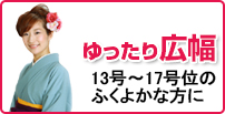 ゆったり広幅