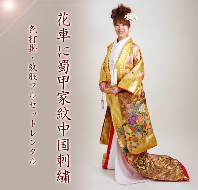 色打掛 レンタル フルセット 金色 821 色打掛 紋付袴レンタル 打掛 レンタル 色打掛レンタル 貸衣装 リモ婚 安い 格安 往復送料無料_1