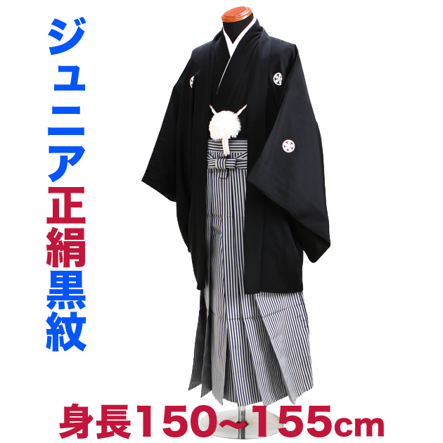 袴 小学校卒業式 ジュニア 黒紋付袴レンタル 縞袴【大】正絹 男 レンタル 男児 袴セット セット 子供 こども 入学祝 卒業祝 往復送料無料