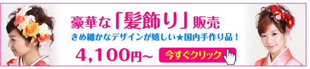 髪飾り