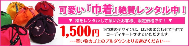 巾着レンタル中