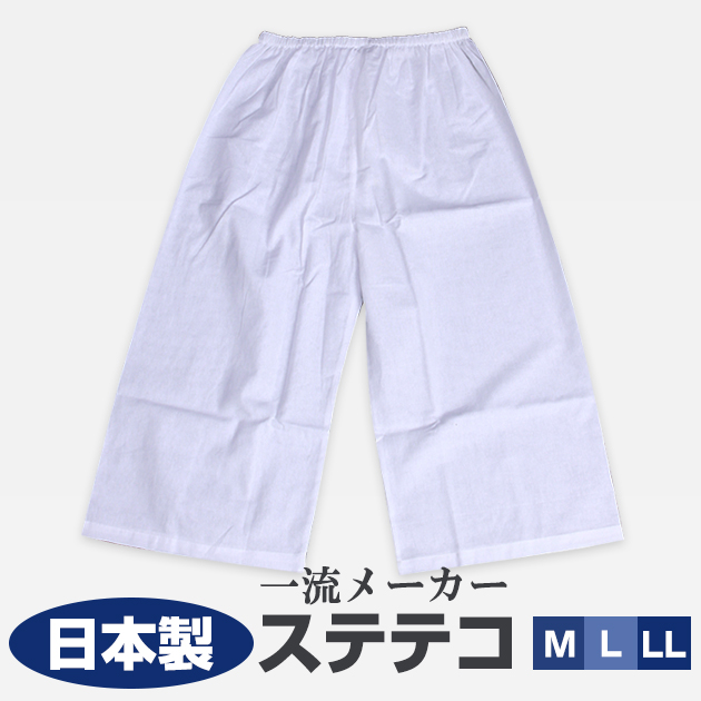 ステテコ（M・L・LL）すててこ メンズ メール便送料無料 高級礼装 ステテコオーダー承ります♡