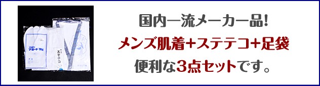 国内一流メーカーの肌襦袢