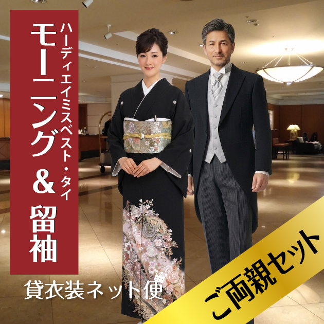 留袖レンタル モーニング レンタル ご両親セット 黒留袖 黒留袖レンタル50代 留袖 着物レンタル モーニング 結婚式 父親 大きいサイズ 送料無料